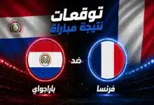نتيجة مباراة فرنسا ضد باراجواي.. الذكاء الاصطناعي يتوقع المتأهل إلى ربع نهائي كأس العالم 2026