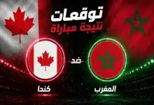 توقعات الذكاء الاصطناعي لمباراة المغرب ضد كندا
