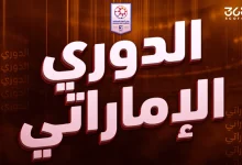 الدوري الإماراتي
