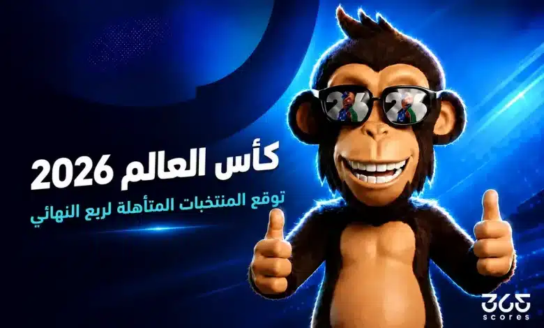 اختر المنتخبات المتأهلة لربع نهائي كأس العالم 2026