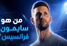 سايمون فرانسيس مدير الهلال السعودي الجديد
