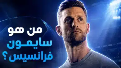 سايمون فرانسيس مدير الهلال السعودي الجديد