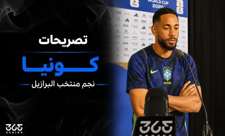 كونيا لاعب منتخب البرازيل