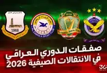 جميع صفقات الدوري العراقي الصيفية 2026/2027
