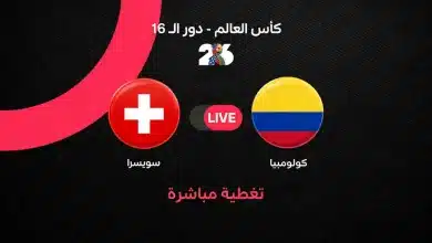 سويسرا ضد كولومبيا