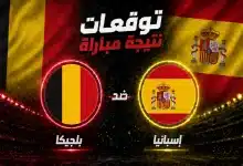 إسبانيا ضد بلجيكا.. الذكاء الاصطناعي يتوقع الفائز في قمة ربع نهائي كأس العالم 2026