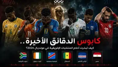 كابوس الدقائق الأخيرة للمنتخبات الإفريقية