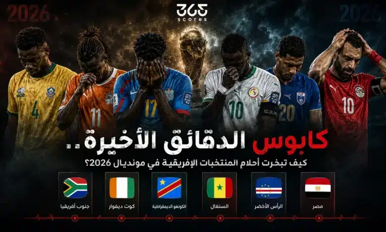 كابوس الدقائق الأخيرة للمنتخبات الإفريقية