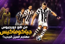 جورجيوس جياكوماكيس مهاجم العين الجديد