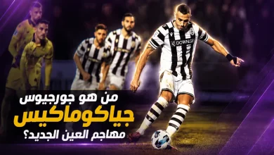 جورجيوس جياكوماكيس مهاجم العين الجديد