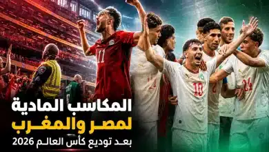 مكاسب مصر والمغرب المادية من كأس العالم 2026