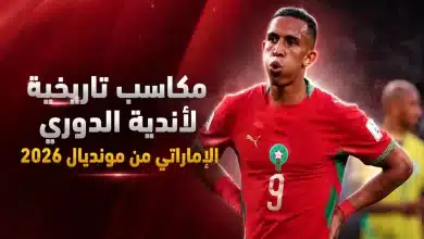 مكاسب تاريخية لأندية الدوري الإماراتي من مونديال 2026