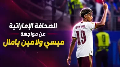 الصحافة الإماراتية ومواجهة ميسي ولامين يامال في نهائي كأس العالم 2026