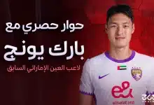 حوار حصري مع بارك يونج لاعب العين الإماراتي