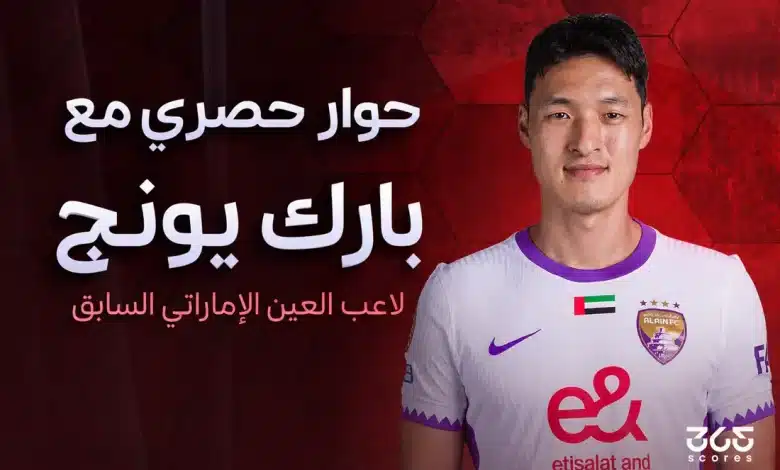 حوار حصري مع بارك يونج لاعب العين الإماراتي