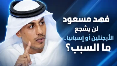 فهد مسعود يتحدث عن نهائي كأس العالم 2026-المصدر: شات جي بي تي
