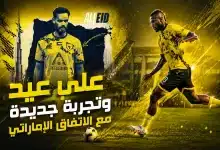 علي عيد لاعب العين السابق ينضم إلى الاتفاق- المصدر: شات جي بي تي