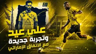علي عيد لاعب العين السابق ينضم إلى الاتفاق- المصدر: شات جي بي تي