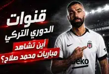 أين تشاهد مباريات محمد صلاح؟ القنوات الناقلة للدوري التركي 2027/26