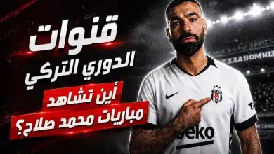 أين تشاهد مباريات محمد صلاح؟ القنوات الناقلة للدوري التركي 2027/26