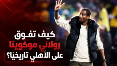 رولاني موكوينا مدرب بيراميدز الجديد- المصدر: chatgpt