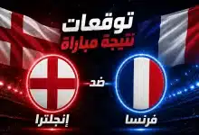 توقعات الذكاء الاصطناعي لمباراة فرنسا ضد إنجلترا