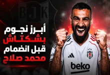 أبرز نجوم بشكتاش قبل انضمام محمد صلاح- المصدر: chatgpt