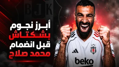أبرز نجوم بشكتاش قبل انضمام محمد صلاح- المصدر: chatgpt