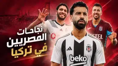كيف يمهد تاريخ المصريين في إسطنبول طريق النجاح لمحمد صلاح؟