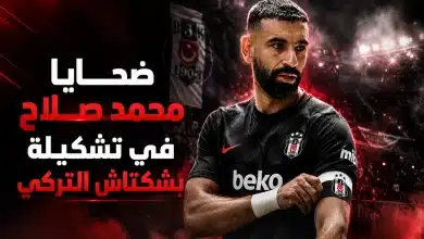 ضحايا محمد صلاح في تشكيلة بشكتاش التركي- chatgpt