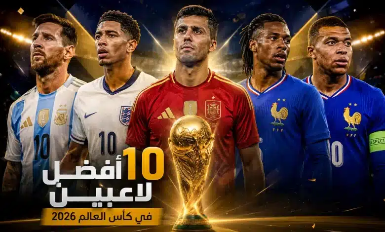 أفضل 10 لاعبين في كأس العالم 2026