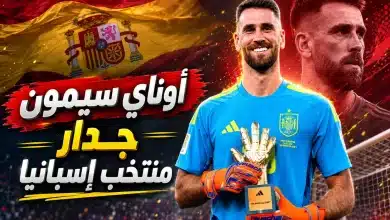أوناي سيمون حارس منتخب إسبانيا- المصدر: chatgpt