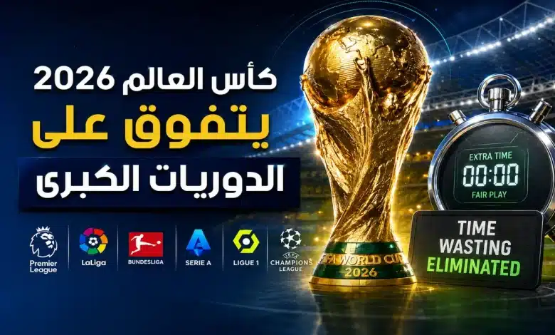تفوق كأس العالم 2026 على الدوريات الكبرى
