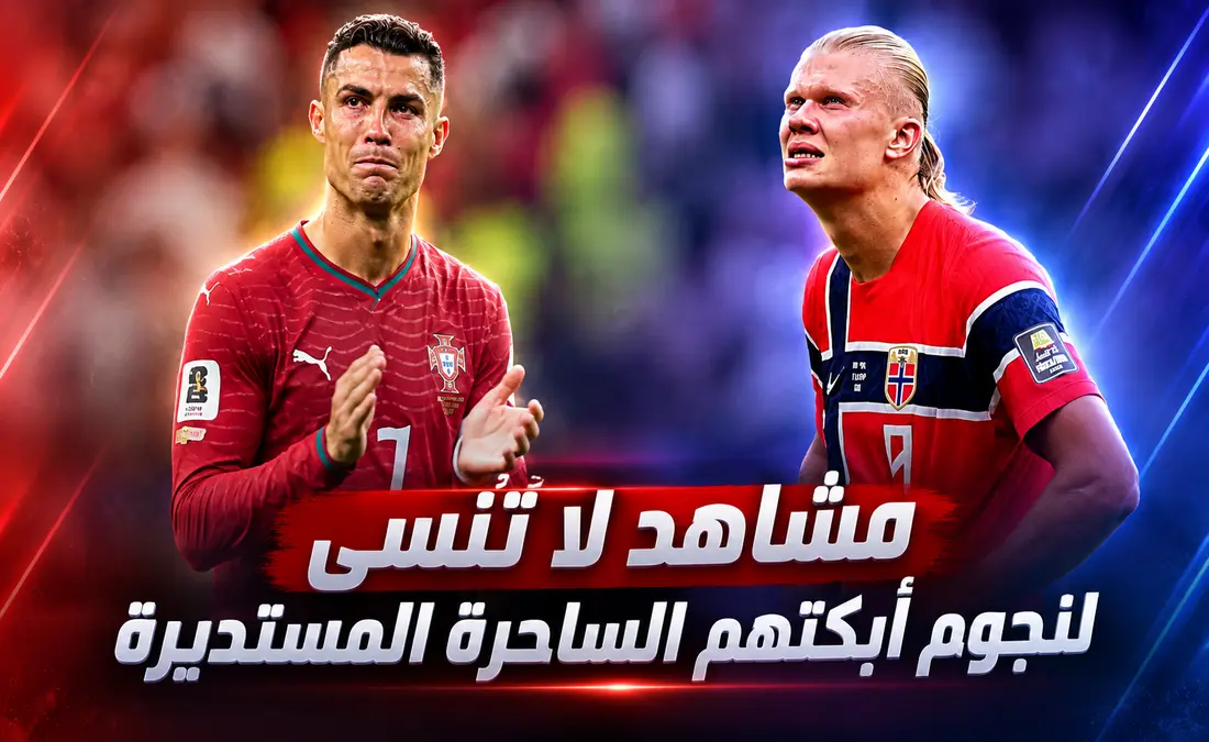بكاء نجوم الساحرة المستديرة في كأس العالم 2026