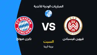 بايرن ميونخ ضد فيهين فيسبادن