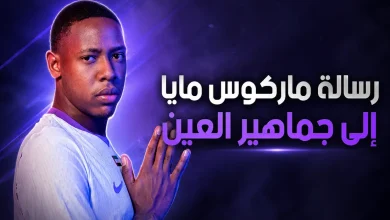 البرازيلي ماركوس صفقة العين الجديدة