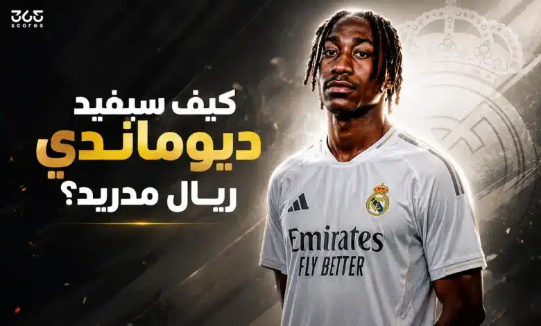 يان ديوماندي - ريال مدريد