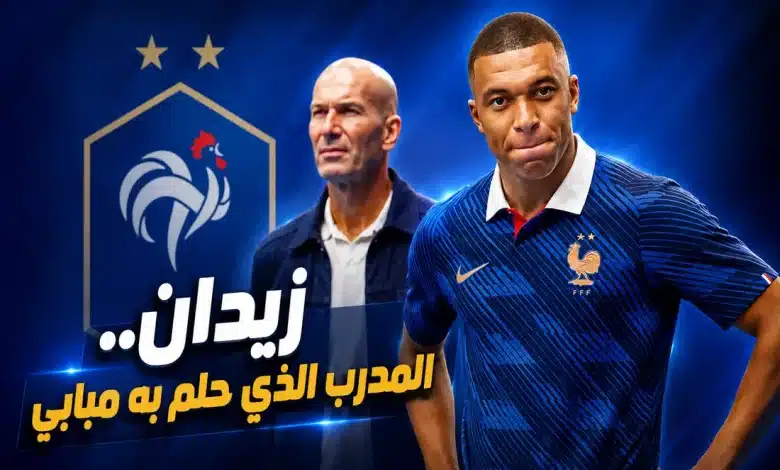 كيليان مبابي - زين الدين زيدان - منتخب فرنسا