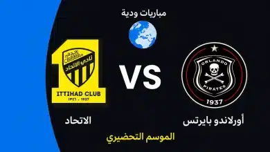 موعد مباراة الاتحاد ضد أورلاندو بايرتس الودية استعدادًا لموسم 2026-27