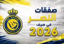 ما هي صفقات النصر في سوق الانتقالات الصيفية 2026؟