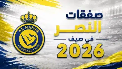 ما هي صفقات النصر في سوق الانتقالات الصيفية 2026؟
