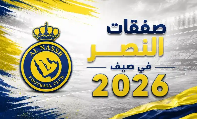 ما هي صفقات النصر في سوق الانتقالات الصيفية 2026؟