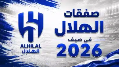 ما صفقات الهلال في سوق الانتقالات الصيفية 2026؟