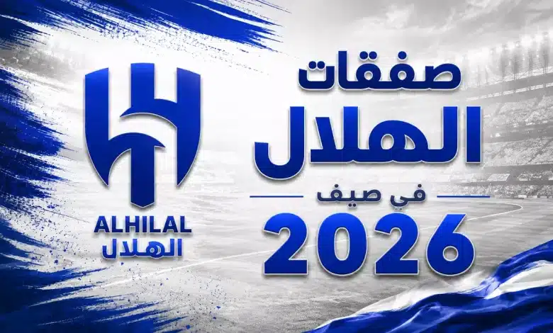 ما صفقات الهلال في سوق الانتقالات الصيفية 2026؟