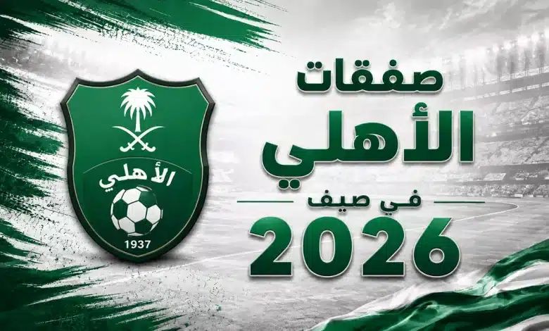 جميع صفقات الأهلي في الانتقالات الصيفية 2026