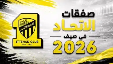 ما صفقات الاتحاد في سوق الانتقالات الصيفية 2026؟