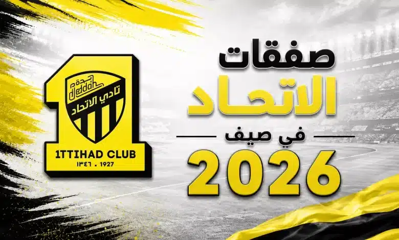 ما صفقات الاتحاد في سوق الانتقالات الصيفية 2026؟