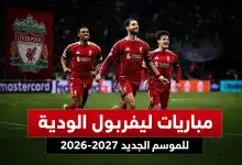 مواعيد مباريات ليفربول الودية للموسم الجديد 2026-2027