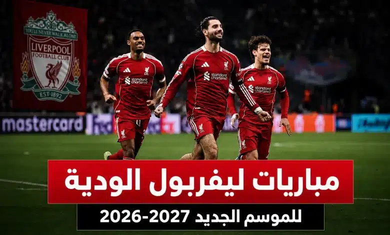 مواعيد مباريات ليفربول الودية للموسم الجديد 2026-2027
