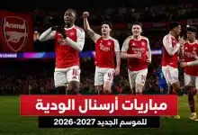 مواعيد مباريات أرسنال الودية للموسم الجديد 2026-2027